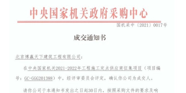 博赢建筑装饰装修公司中标中央国家机关政府采购中心