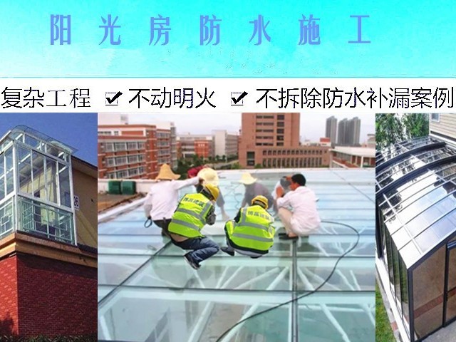 阳光房防水维修施工工程