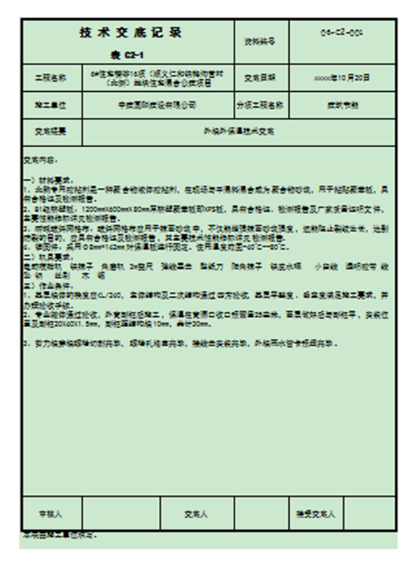 外墙装饰装修技术交底