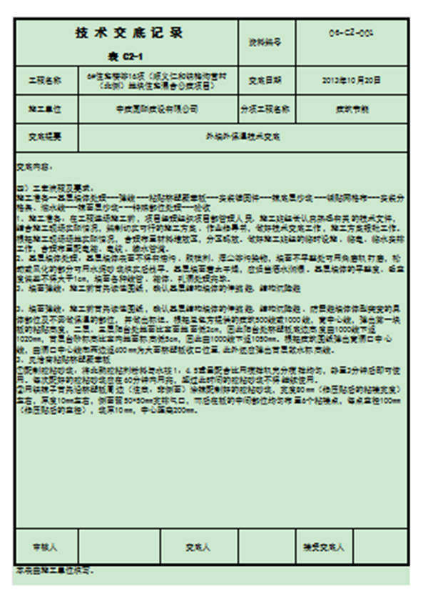 外墙装饰装修技术交底流程