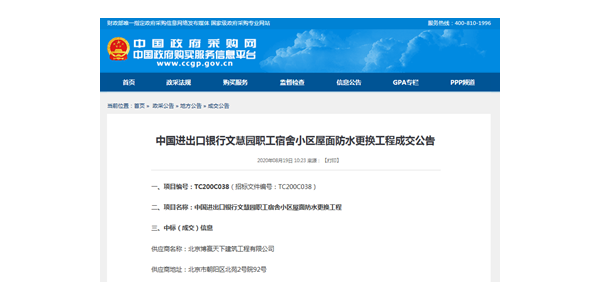 博赢建筑中标中央政府采购网中国进出口银行文慧园职工宿舍小区屋面防水更换工程