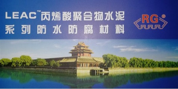 博赢建筑牵手中核LEAC防水涂料