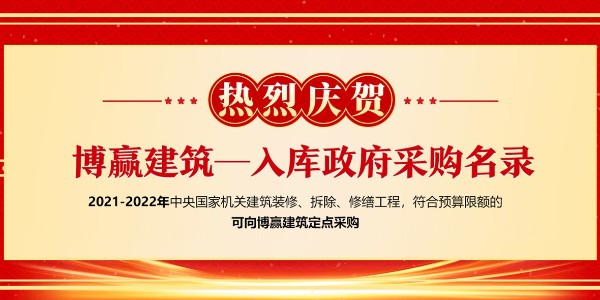 中央国家机关2021年装饰装修供货供应商及产品入围工作顺利完成