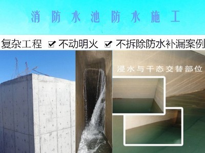 消防水池渗漏水维修施工