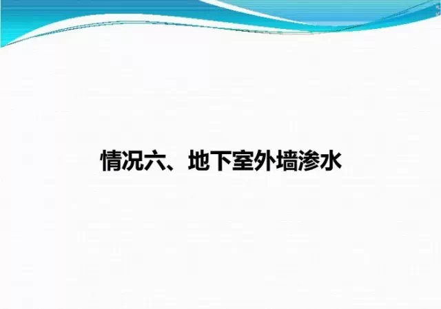 地下室渗漏水